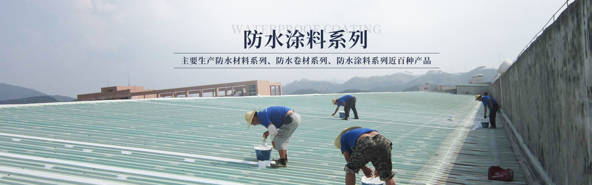 醴陵市奧成防水材料有限公司_奧成防水卷材系列|奧成防水涂料系列 醴陵市奧成防水材料有限公司_奧成防水卷材系列|奧成防水涂料系列